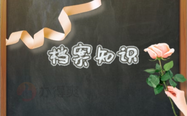 档案