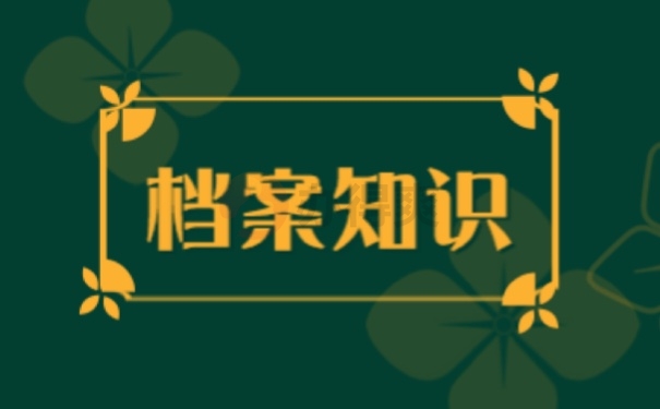 档案