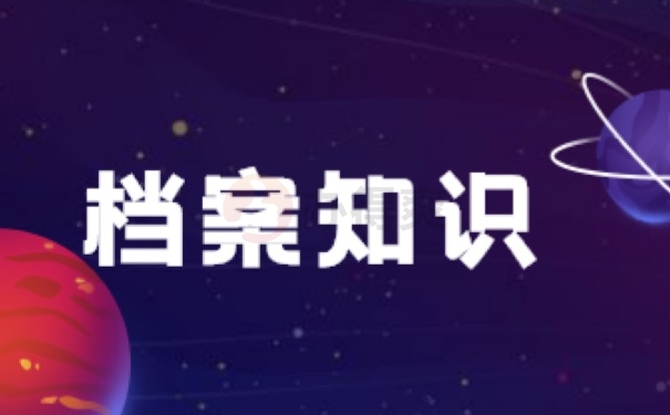 档案