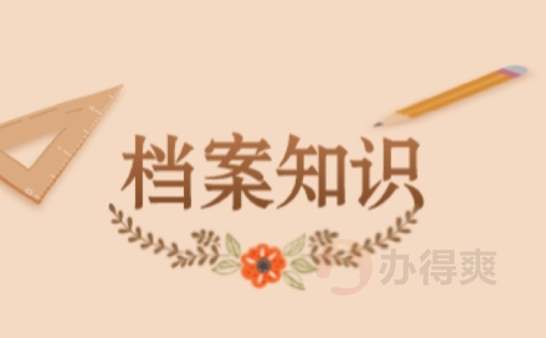 档案