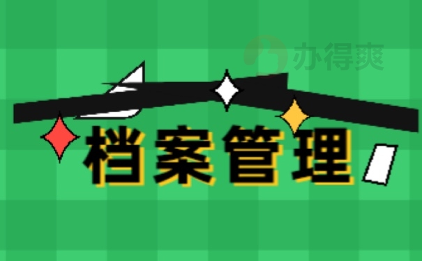 档案