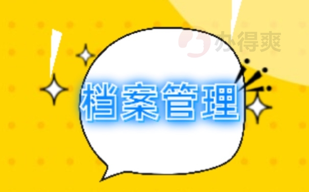 档案