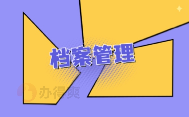 档案