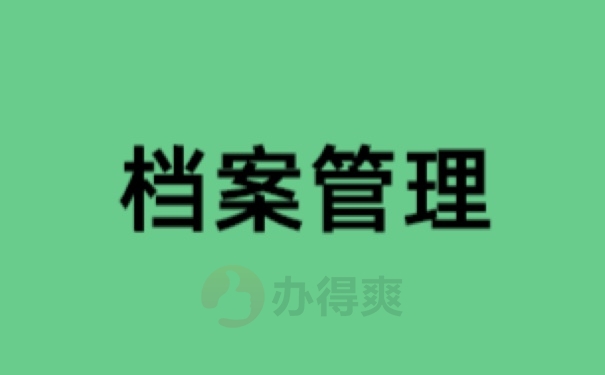 档案