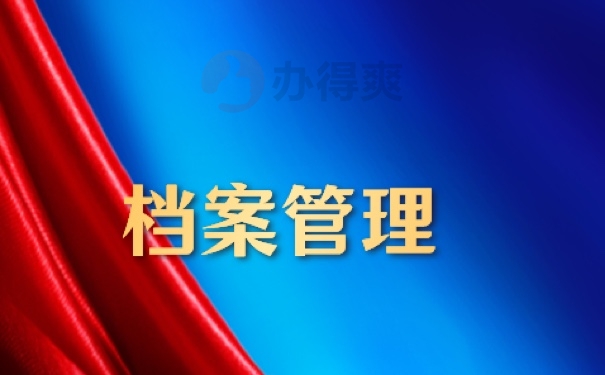 档案