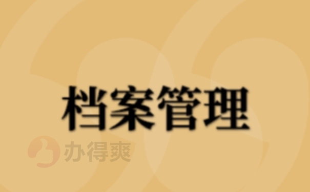 档案
