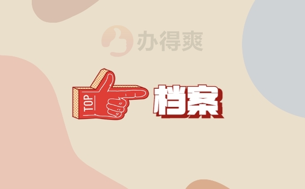 档案