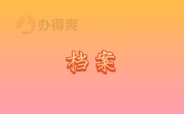 档案