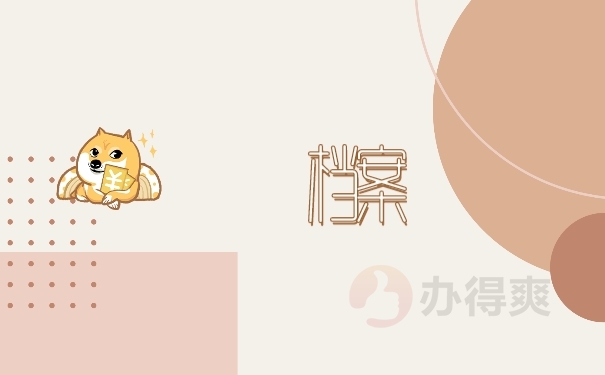档案
