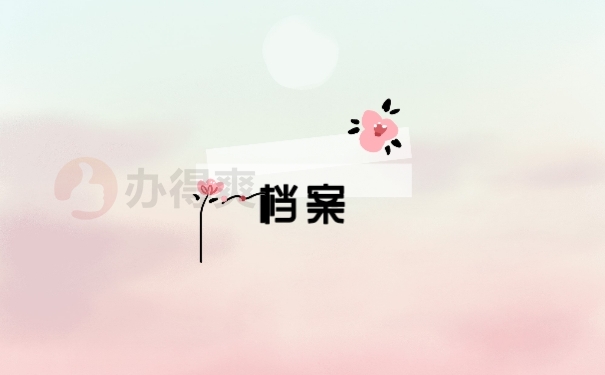 档案
