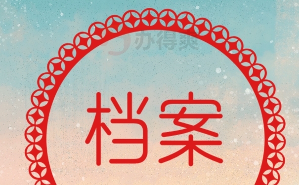 档案