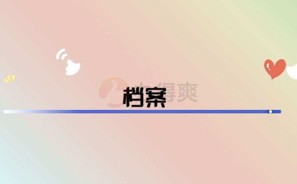 档案