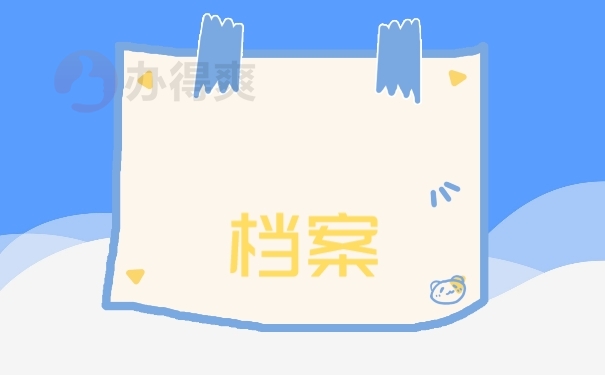 档案