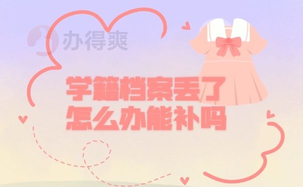 档案