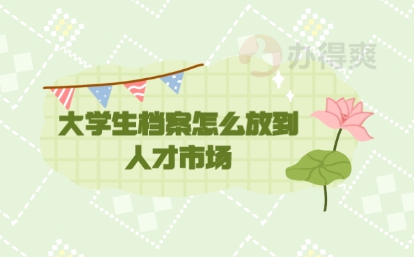 档案