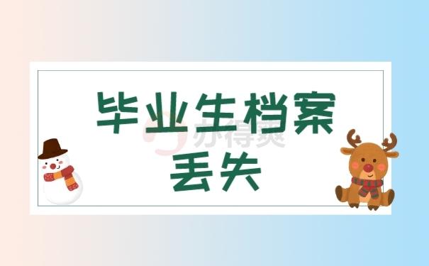 档案
