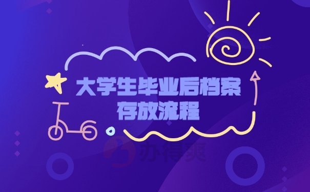 档案