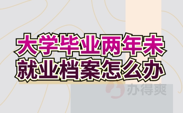 档案
