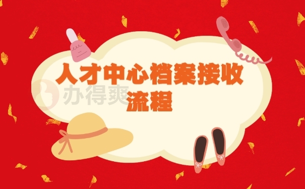 档案