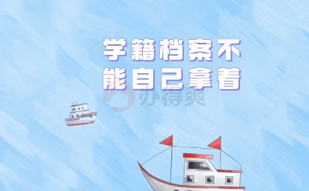 学籍档案不能自己拿着