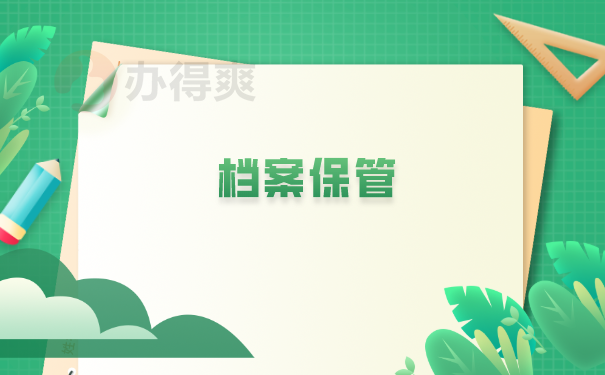 档案保管