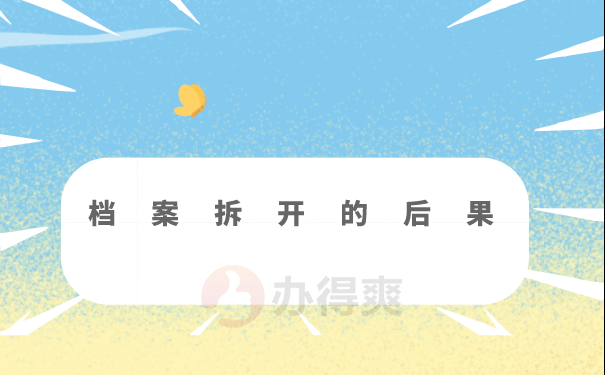 档案拆开的后果