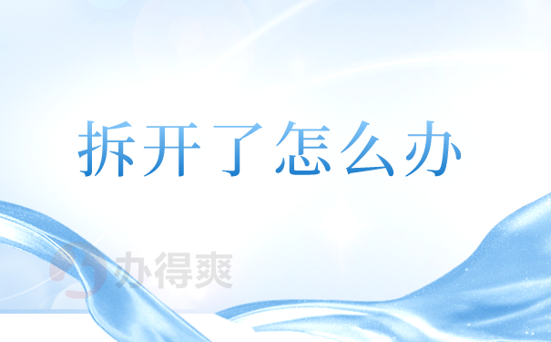 拆开了怎么办