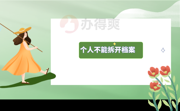 个人不能拆开档案