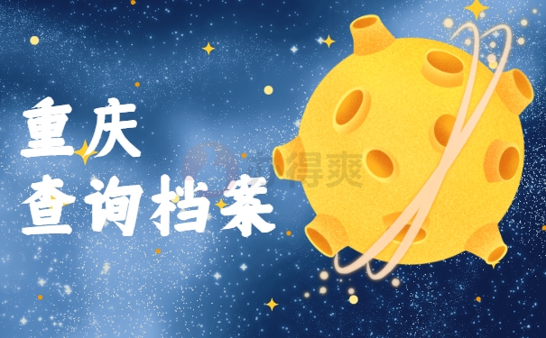重庆查询档案
