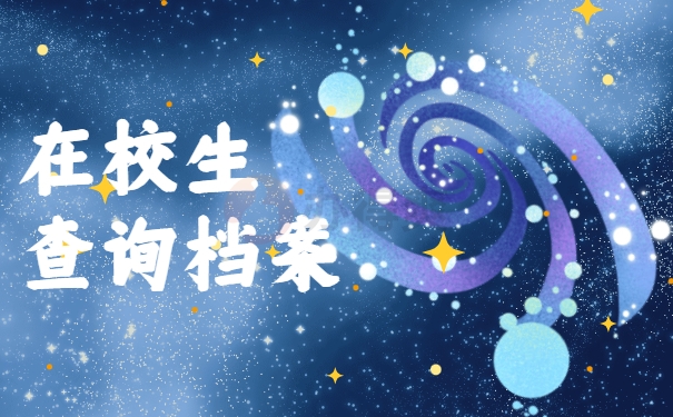 在校生查询档案