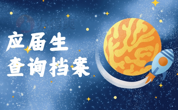 应届生查询档案
