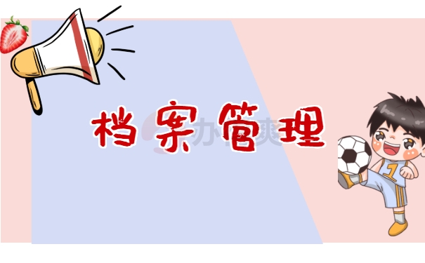 档案管理