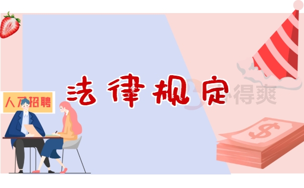 法律规定