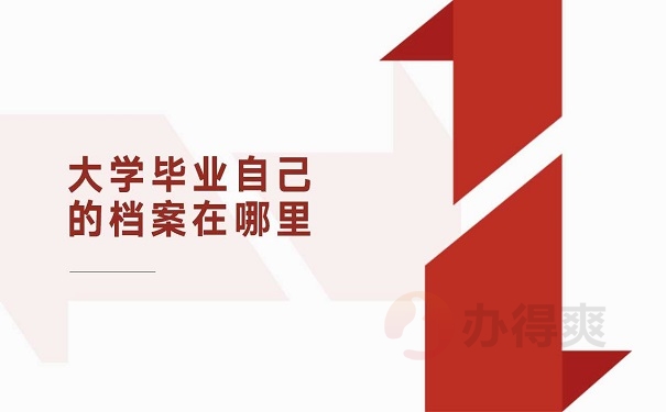 大学毕业自己的档案在哪里