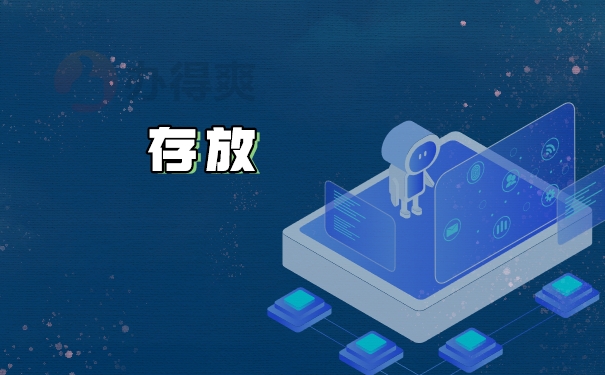 存放
