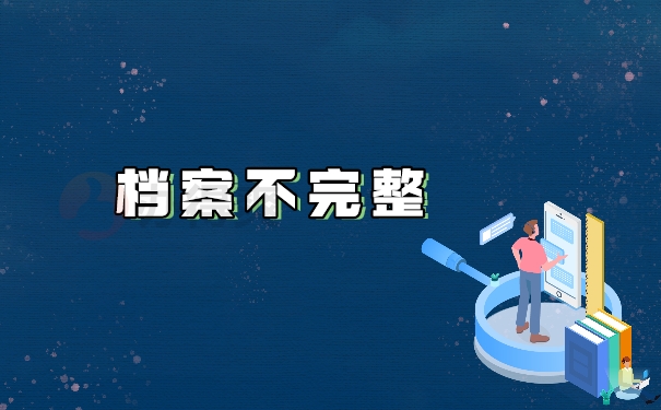 档案不完整