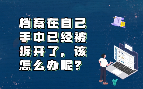 档案在自己手中已经被拆开了，该怎么办呢？