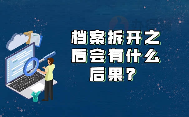 档案拆开之后会有什么后果？