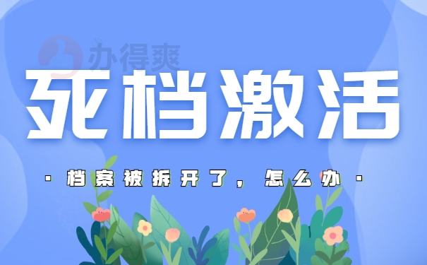 死档激活