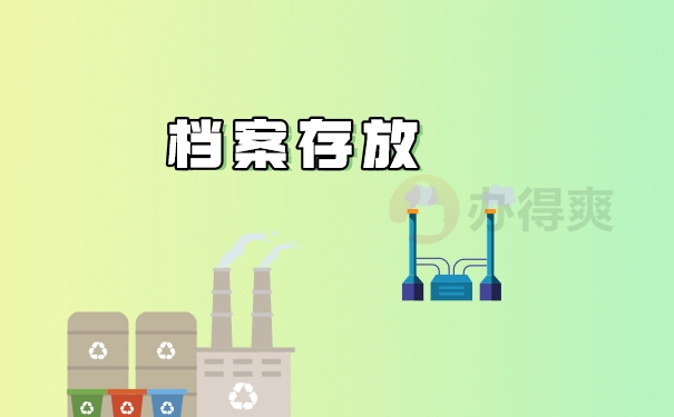 档案存放