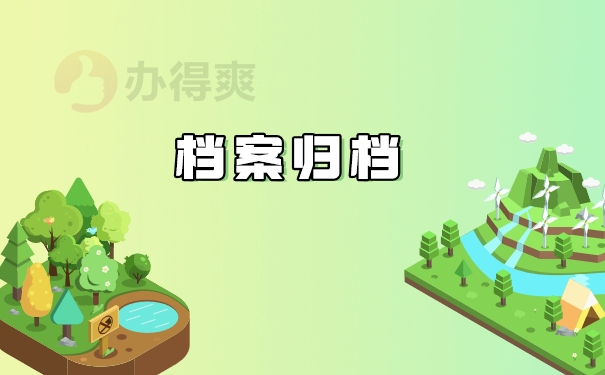 档案归档