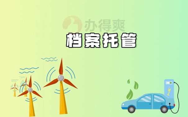档案托管