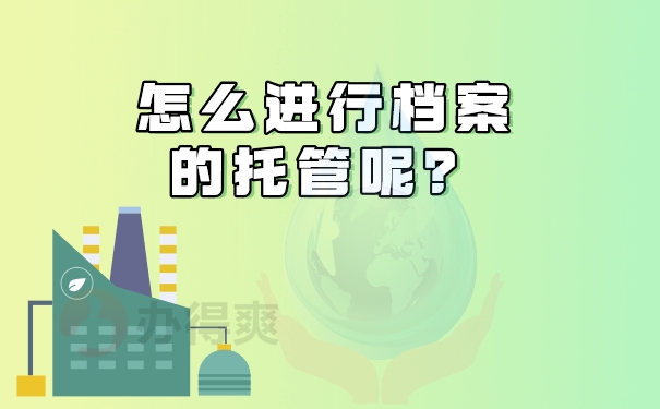 怎么进行档案的托管呢？