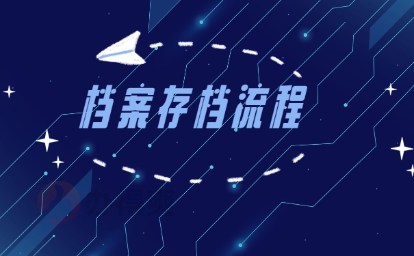 档案存放