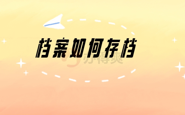档案存放