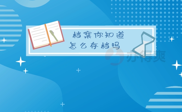 档案存放