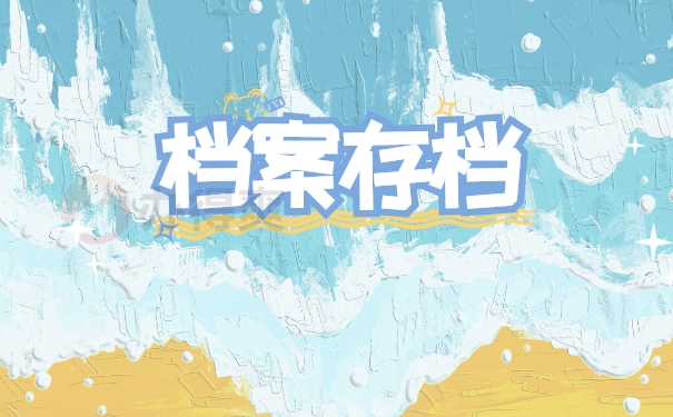 档案存放