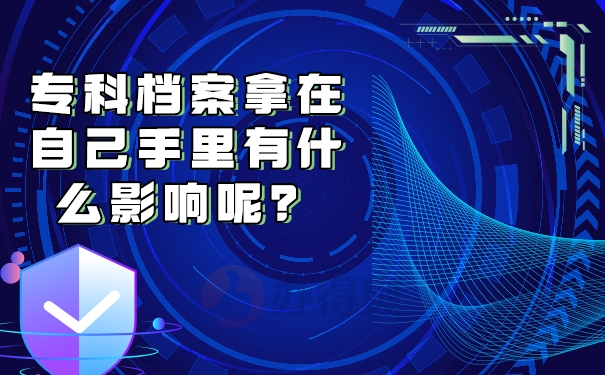 专科档案拿在自己手里有什么影响呢？