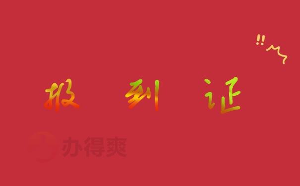 报到证