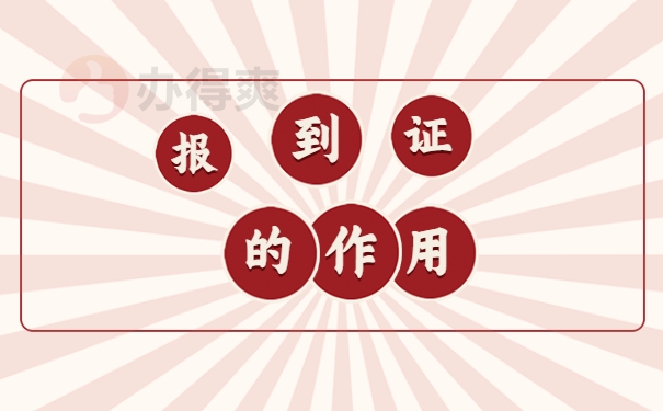 报到证的作用